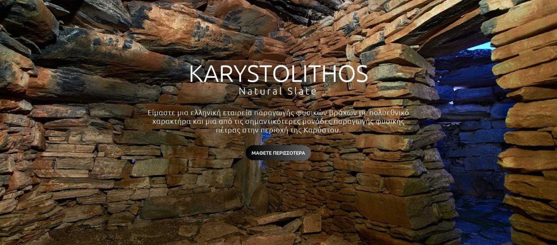 επενδύσεις τοίχου με πέτρα Καρύστου, δάπεδα με πλάκες Καρύστου, σκαλοπάτια Καρύστου, ρίχτια Καρύστου, πετρόπλακες Καρύστου, ελληνική φυσική πέτρα Καρύστου, πέτρες Καρύστου για αυλές,